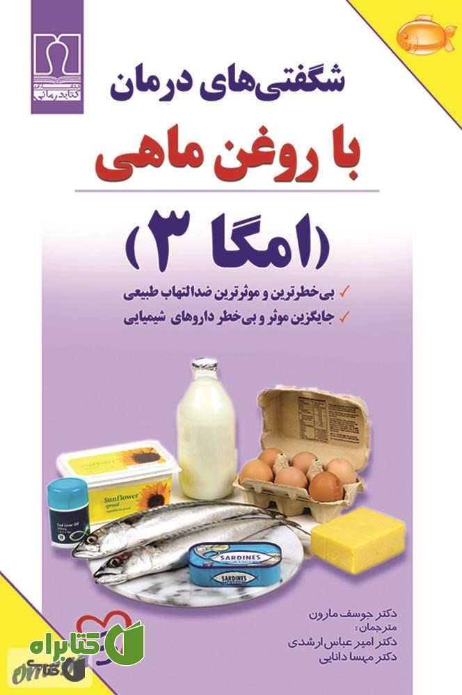 کتاب شگفتی های درمان با روغن ماهی: امگا 3