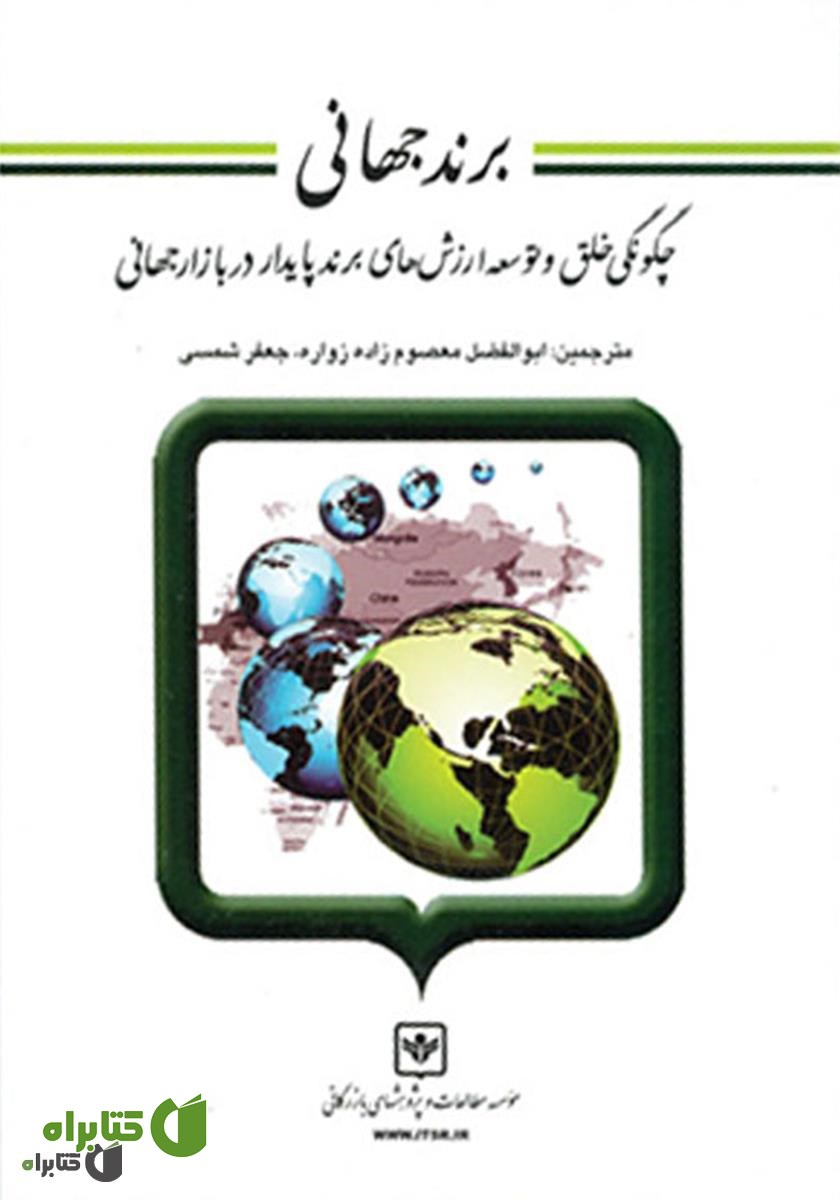 کتاب برند جهانی: چگونگی خلق و توسعه ارزش‌های برند پایدار در بازار جهانی
