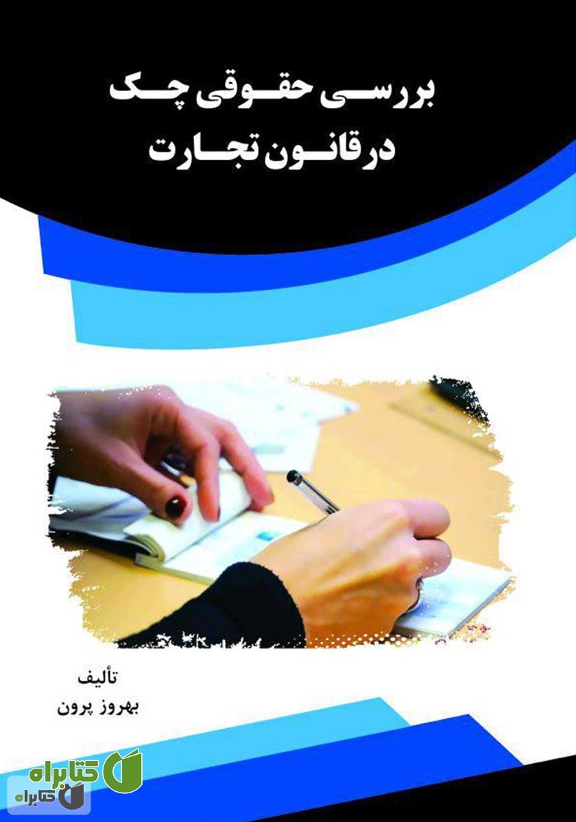 کتاب بررسی حقوقی چک در قانون تجارت