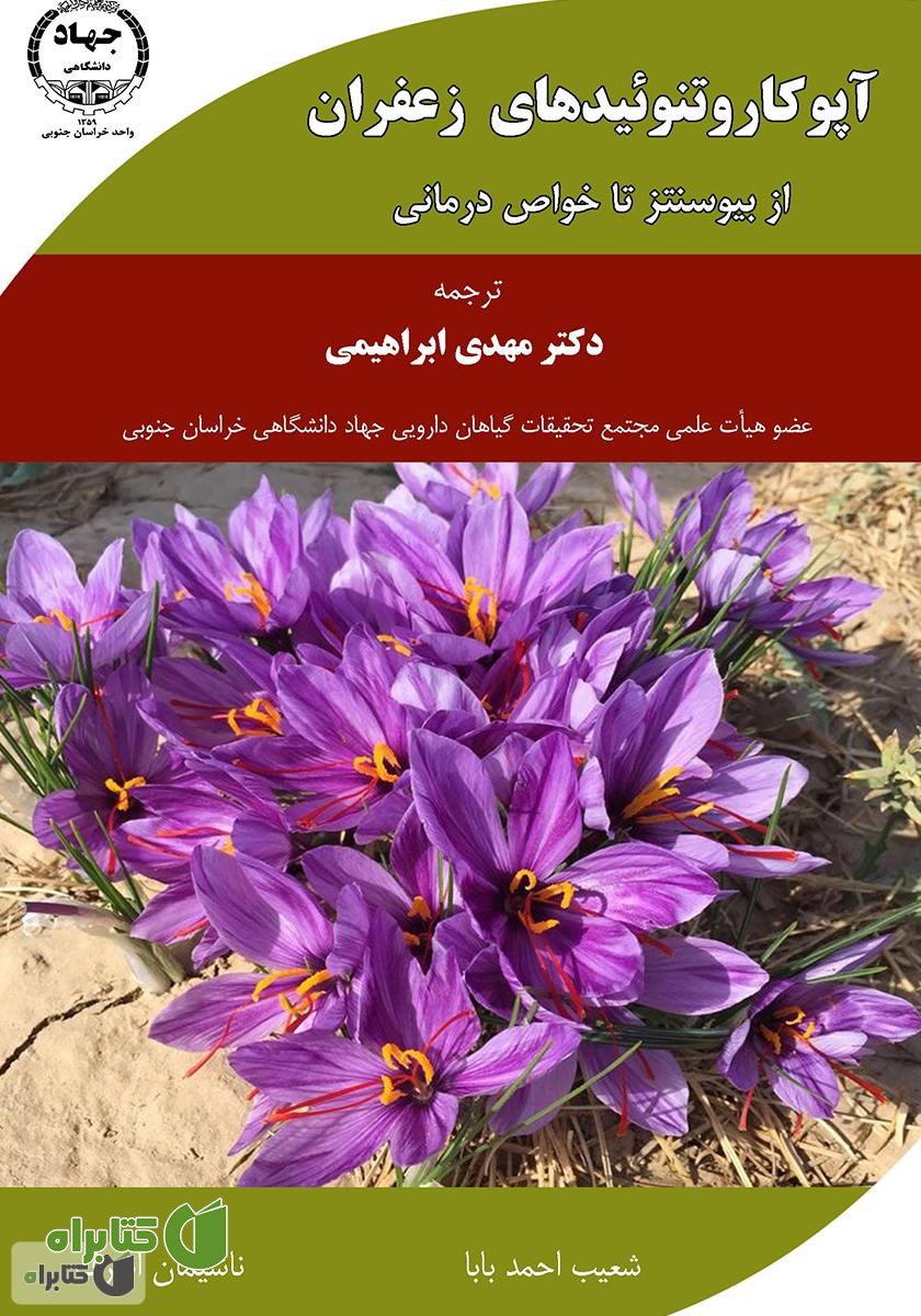 کتاب آپوکاروتنوئیدهای زعفران: از بیوسنتز تا خواص درمانی
