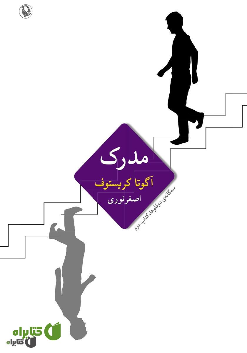 کتاب مدرک: سه‌گانه‌ی دوقلوها، کتاب دوم