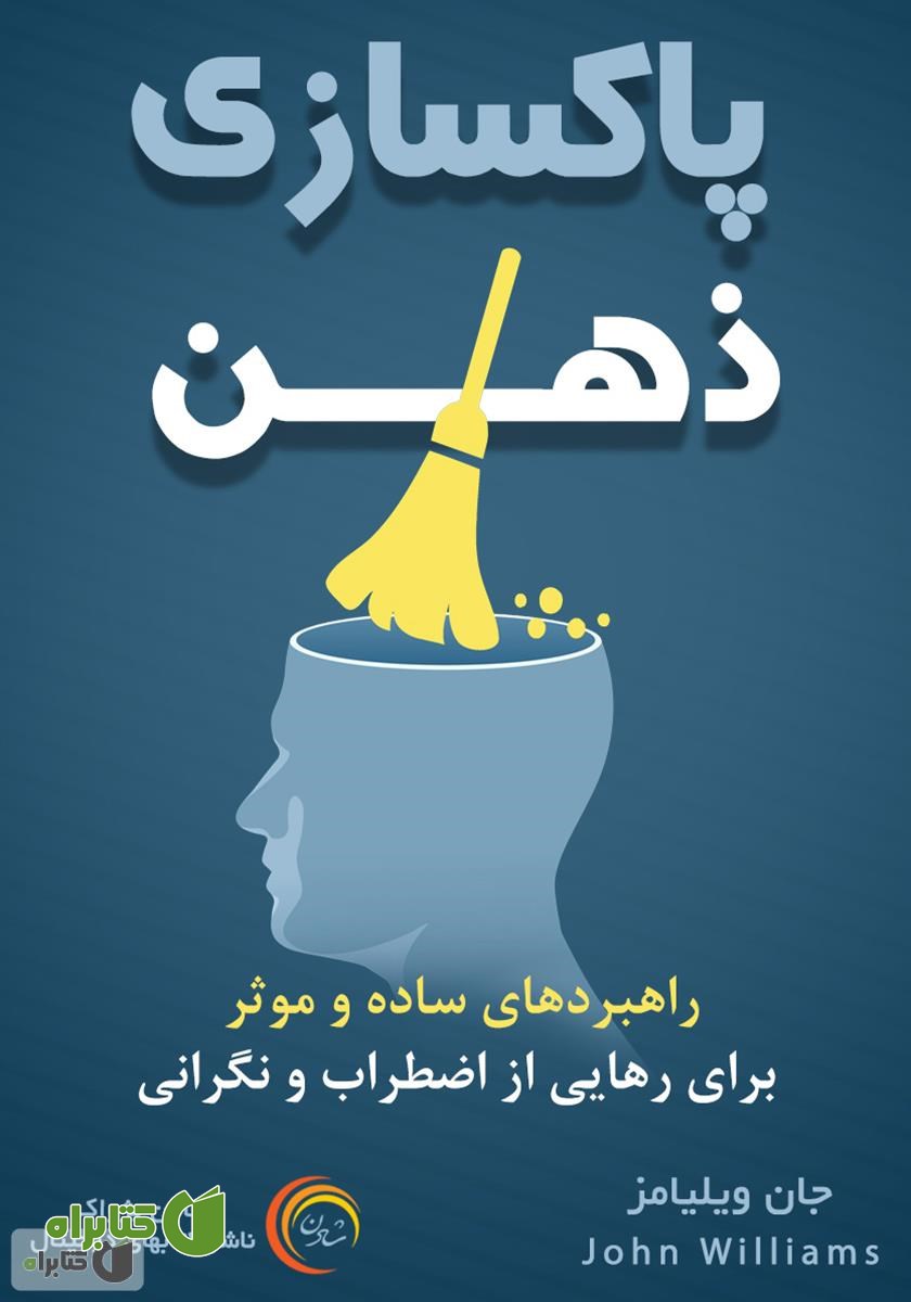 کتاب صوتی پاکسازی ذهن: راهبردهای ساده و موثر برای رهایی از اضطراب و نگرانی