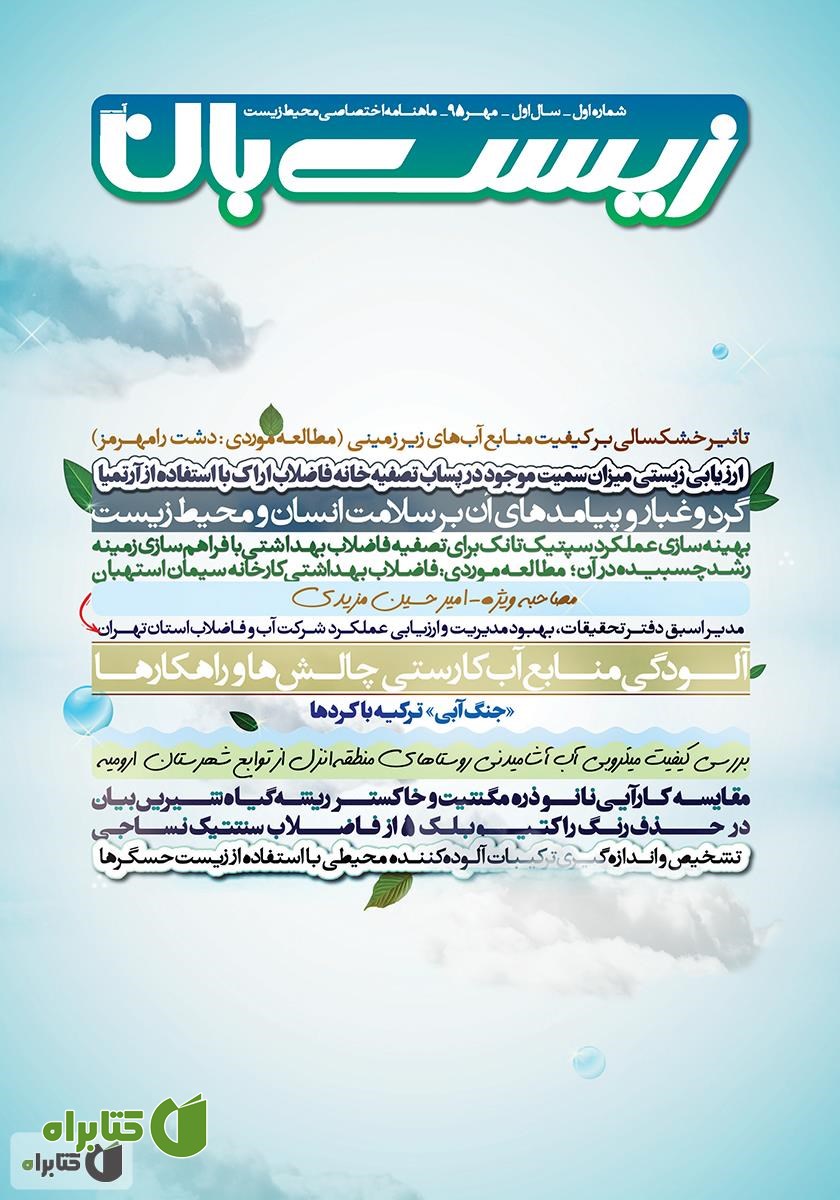 ماهنامه اختصاصی زیست‌بان آب - شماره اول؛ مهر 1395