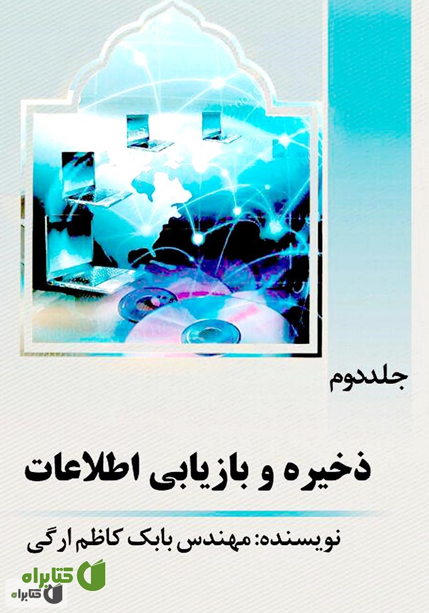 کتاب ذخیره و بازیابی اطلاعات - جلد دوم