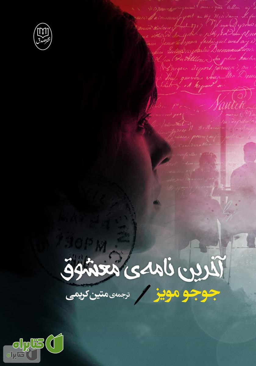 کتاب آخرین نامه‌ی معشوق