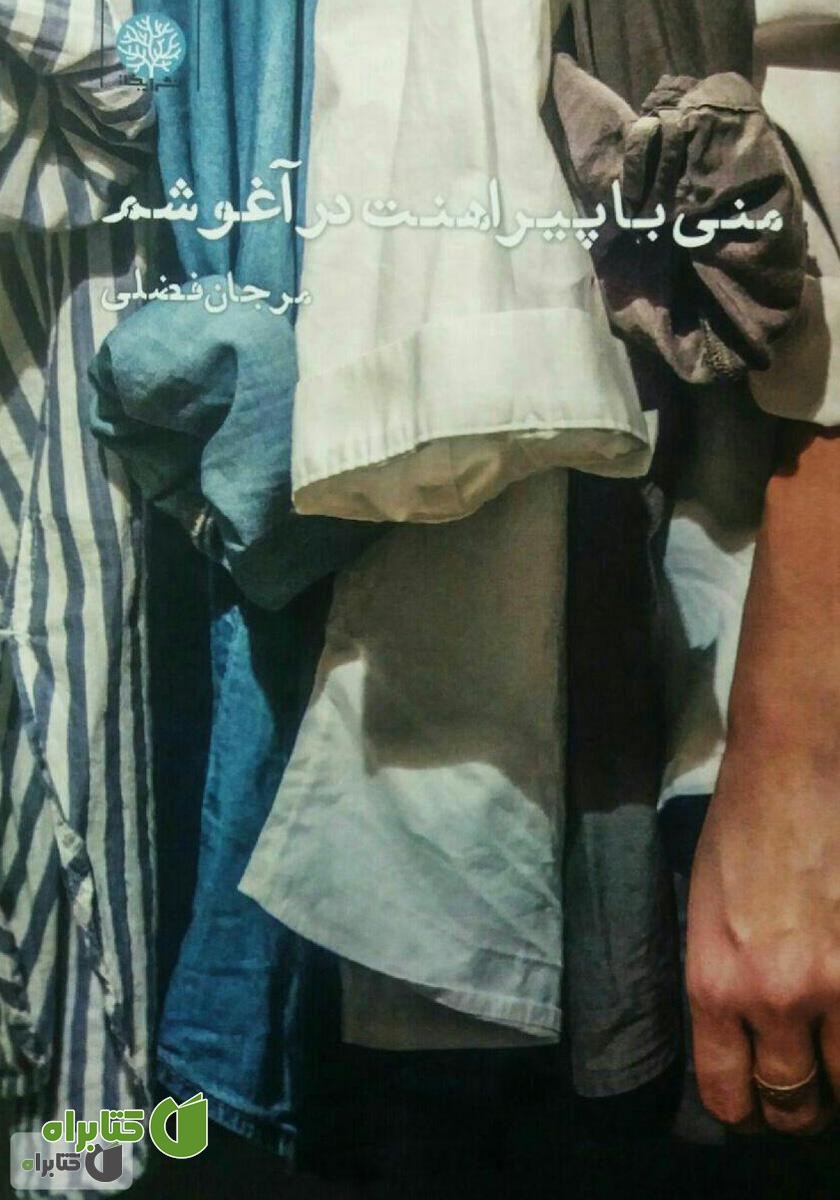 کتاب منی با پیراهنت در آغوشم