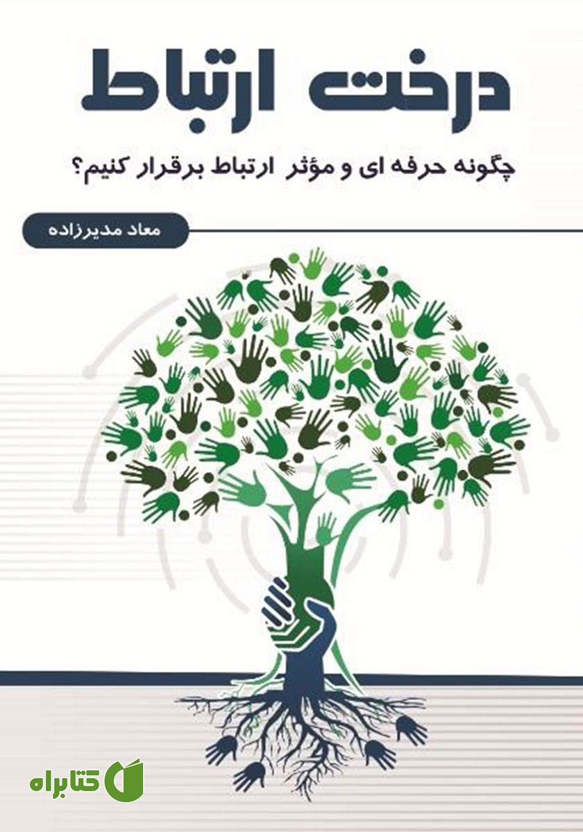 کتاب درخت ارتباط