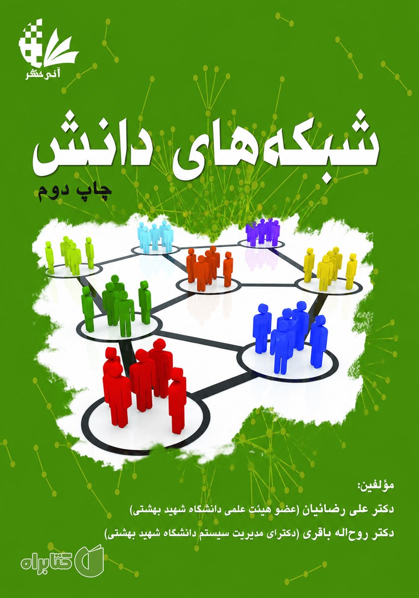 کتاب شبکه‌های دانش در مراکز تحقیق و توسعه با نگاه به صنعت خودروسازی