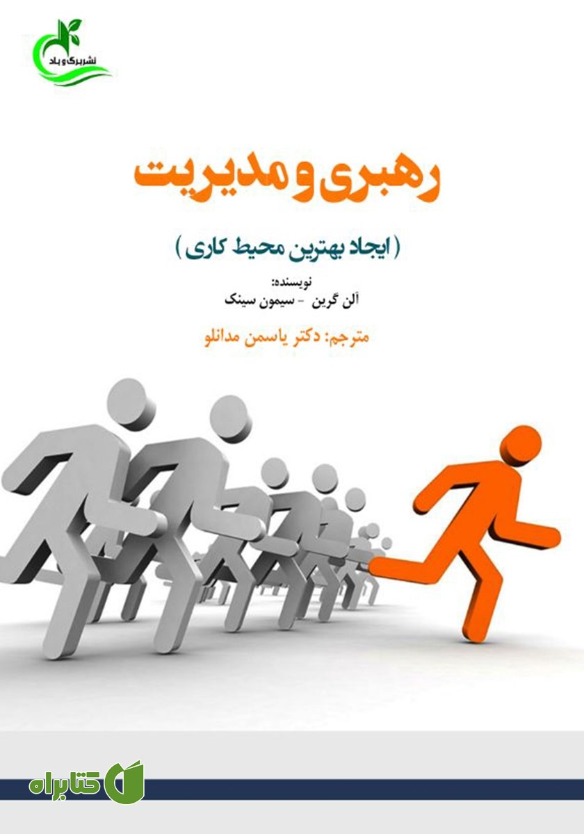کتاب رهبری و مدیریت