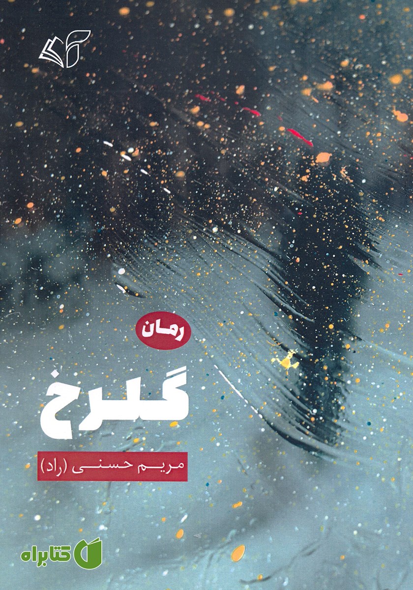 کتاب گلرخ