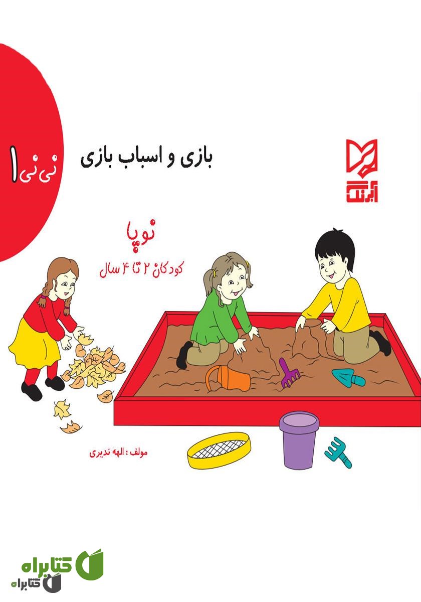 کتاب بازی و اسباب‌بازی - نی نی 1