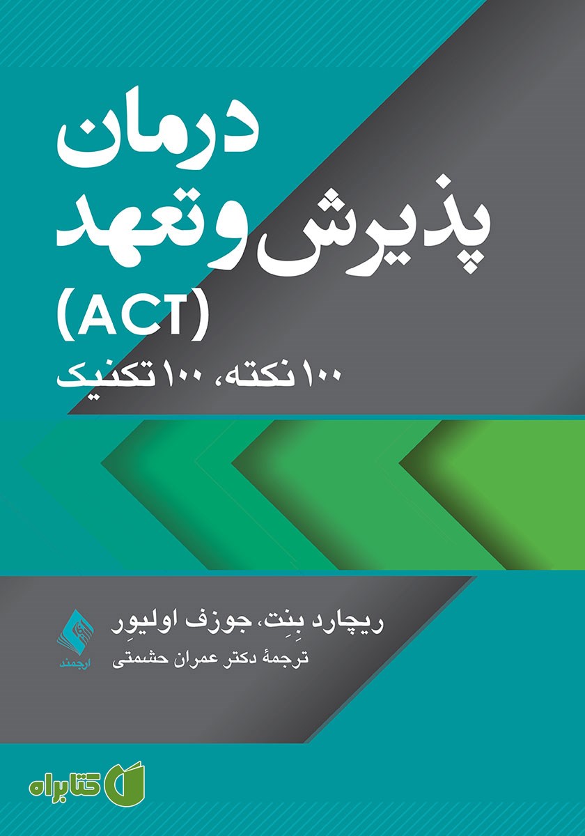 کتاب درمان پذیرش و تعهد (ACT)