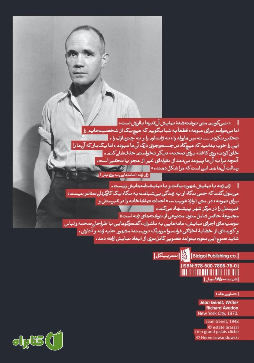 پشت جلد کتاب زیبایی شناسی نمایشی ژان ژنه: مجموعه مقالات، نامه‌ها و گفتگوها