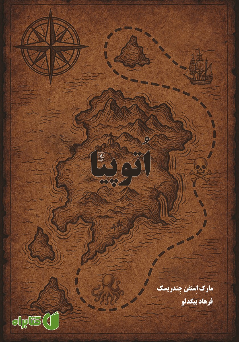 کتاب اتوپیا (آرمان شهر)