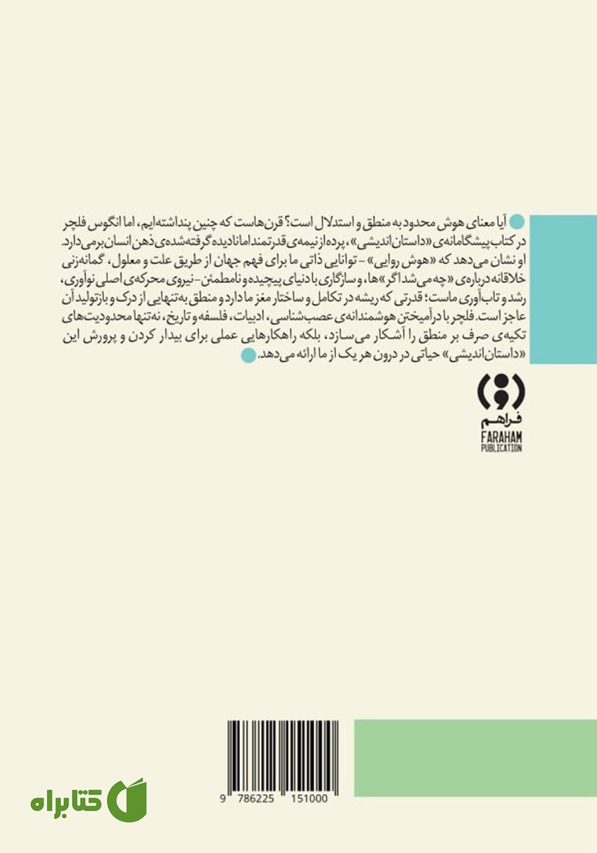 پشت جلد کتاب داستان اندیشی