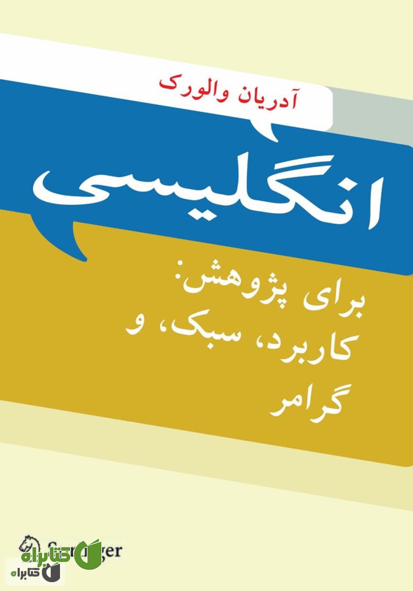 کتاب انگلیسی برای پژوهش: کاربرد، سبک و گرامر