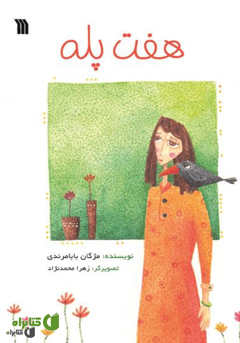 کتاب هفت پله