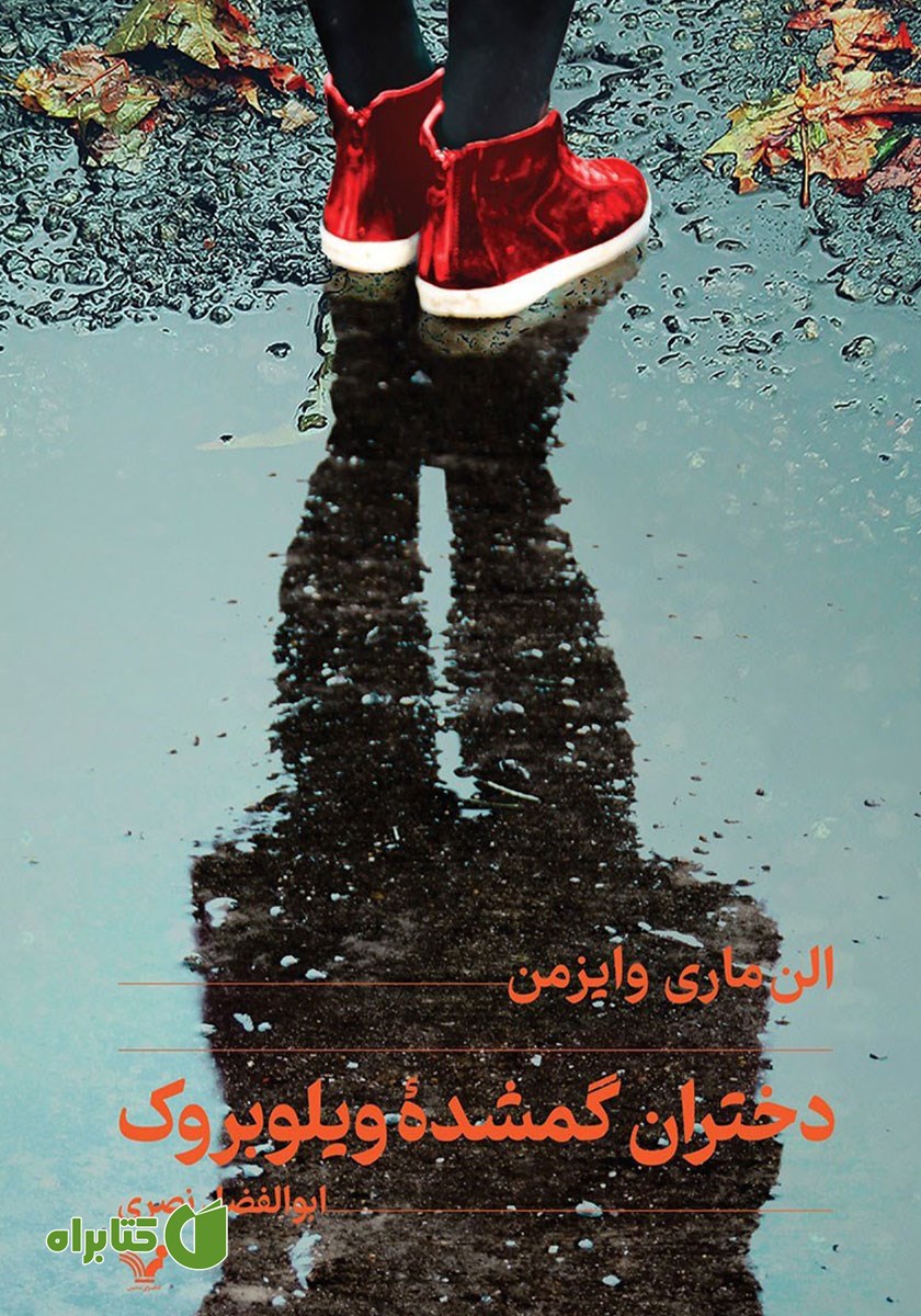 کتاب دختران گمشده ویلوبروک
