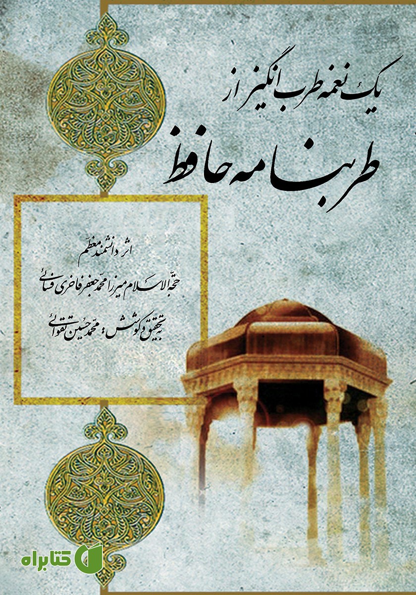 کتاب یک نغمه طرب‌ انگیز از طرب‌ نامه حافظ