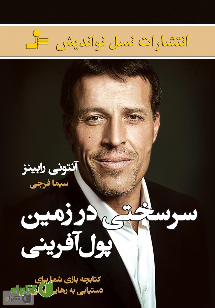 کتاب سرسختی در زمین پول‌آفرینی