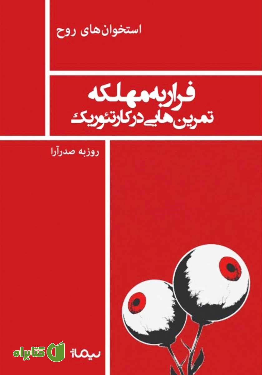کتاب فرار به مهلکه