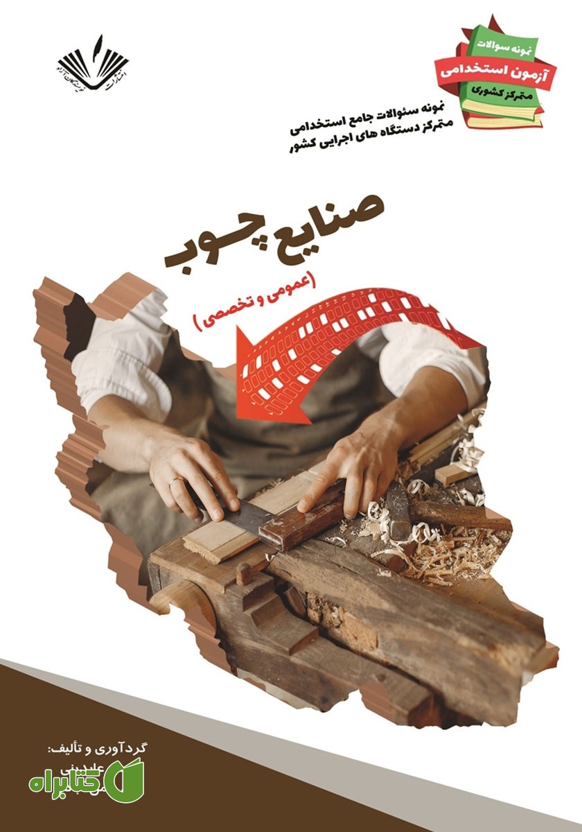 کتاب نمونه سوالات جامع استخدامی متمرکز دستگاه‌های اجرایی کشور: صنایع چوب