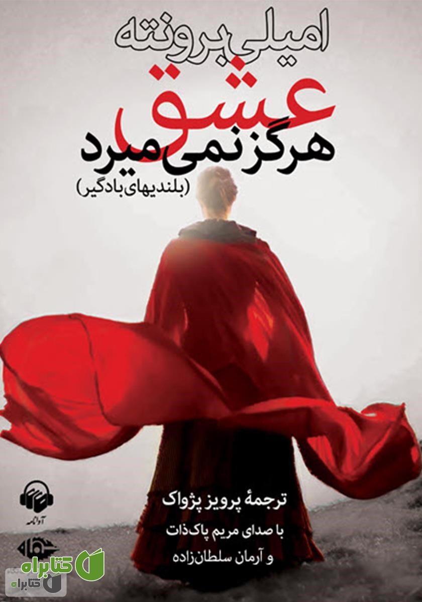 کتاب صوتی بلندی‌های بادگیر: عشق هرگز نمی‌میرد