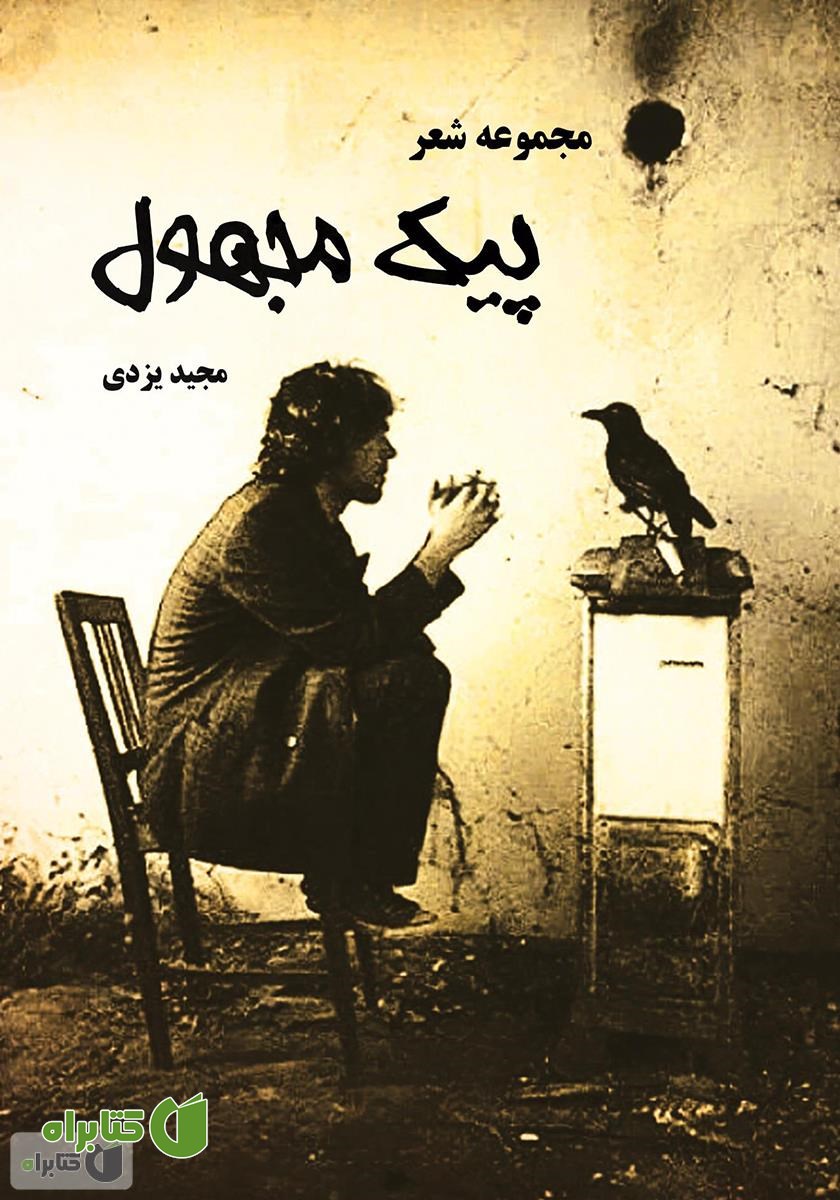 کتاب پیک مجهول