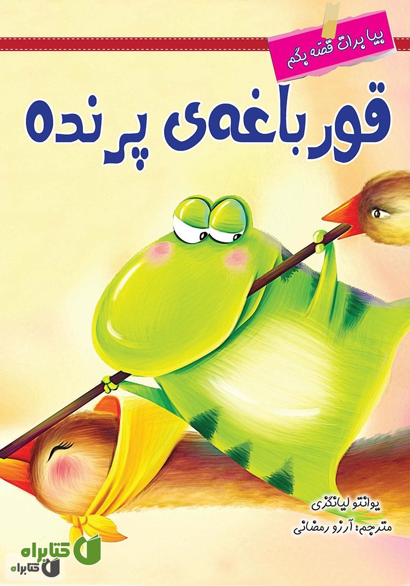 کتاب قورباغه‌ی پرنده