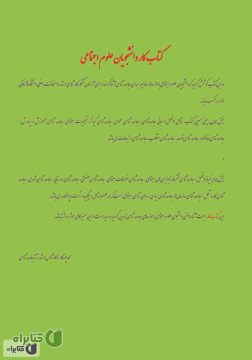 پشت جلد کتاب گلچین حوزه‌ها و مفاهیم جامعه شناسی (1)