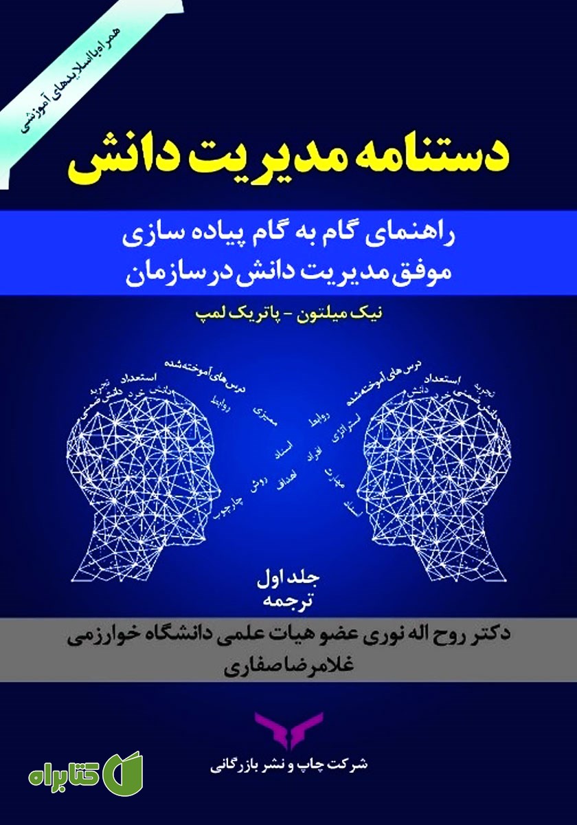کتاب دستنامه مدیریت دانش - جلد اول