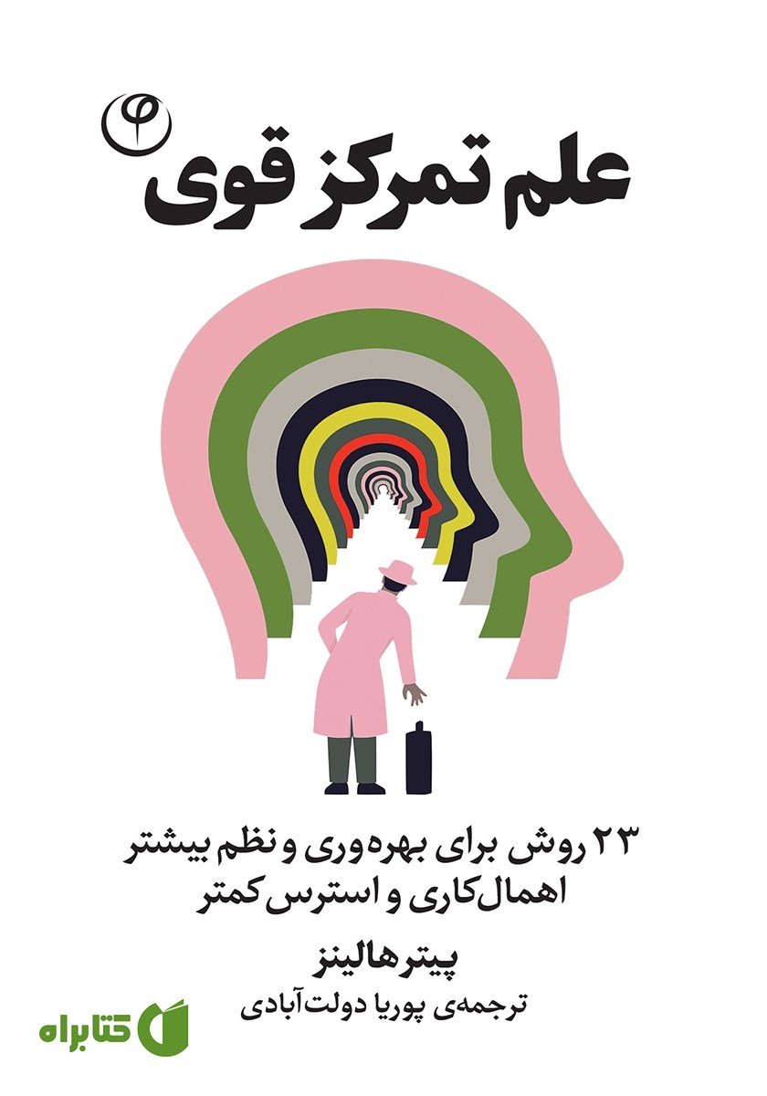 کتاب علم تمرکز قوی