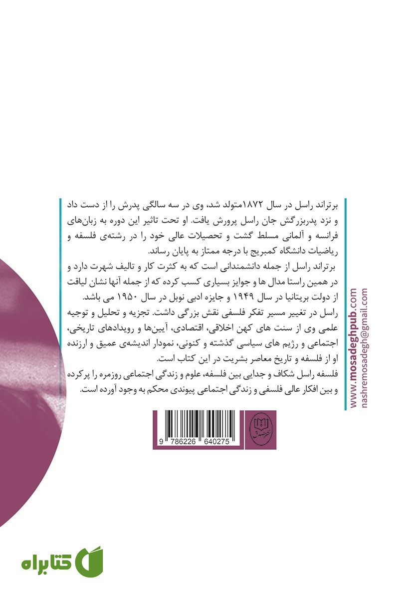پشت جلد کتاب اخلاق و سیاست در جامعه