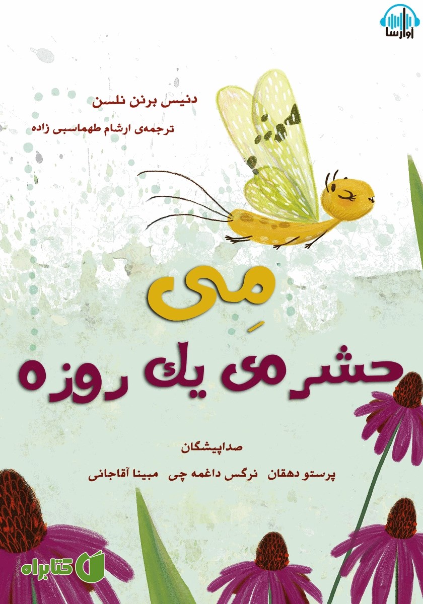 کتاب صوتی می حشره یک روزه