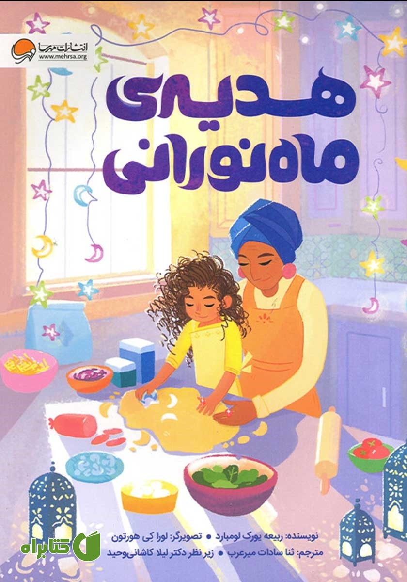 کتاب هدیه ماه نورانی
