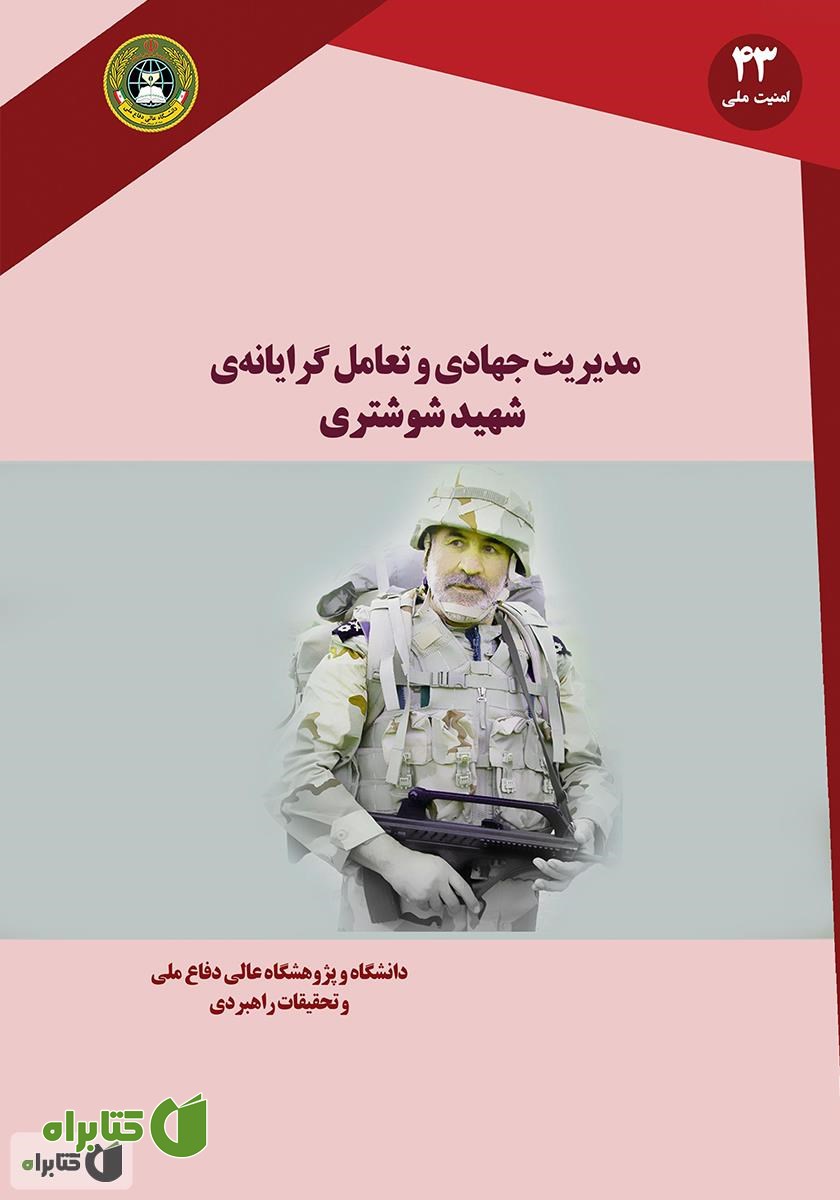 کتاب مدیریت جهادی و تعامل گرایانه‌ شهید شوشتری