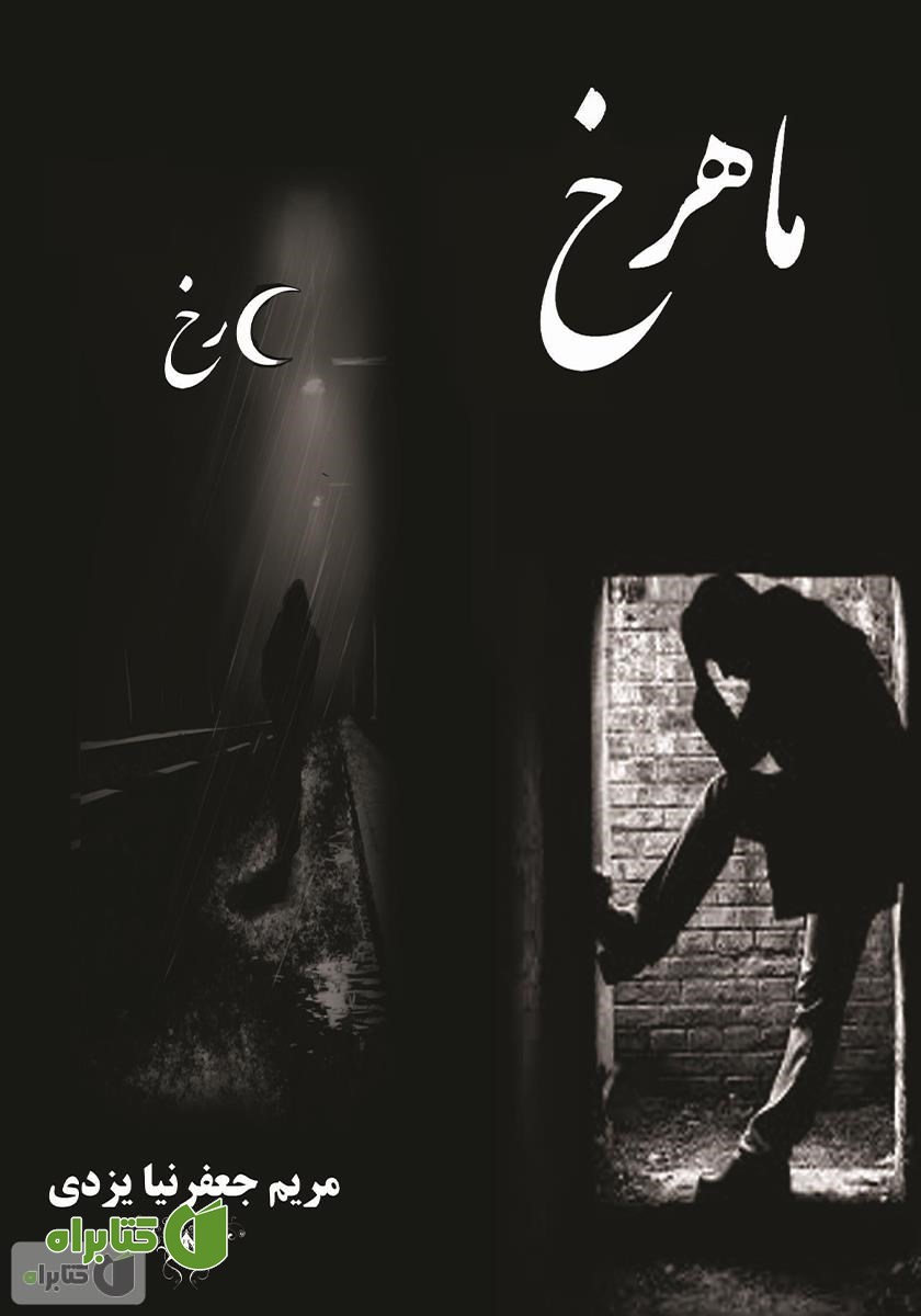 کتاب ماهرخ
