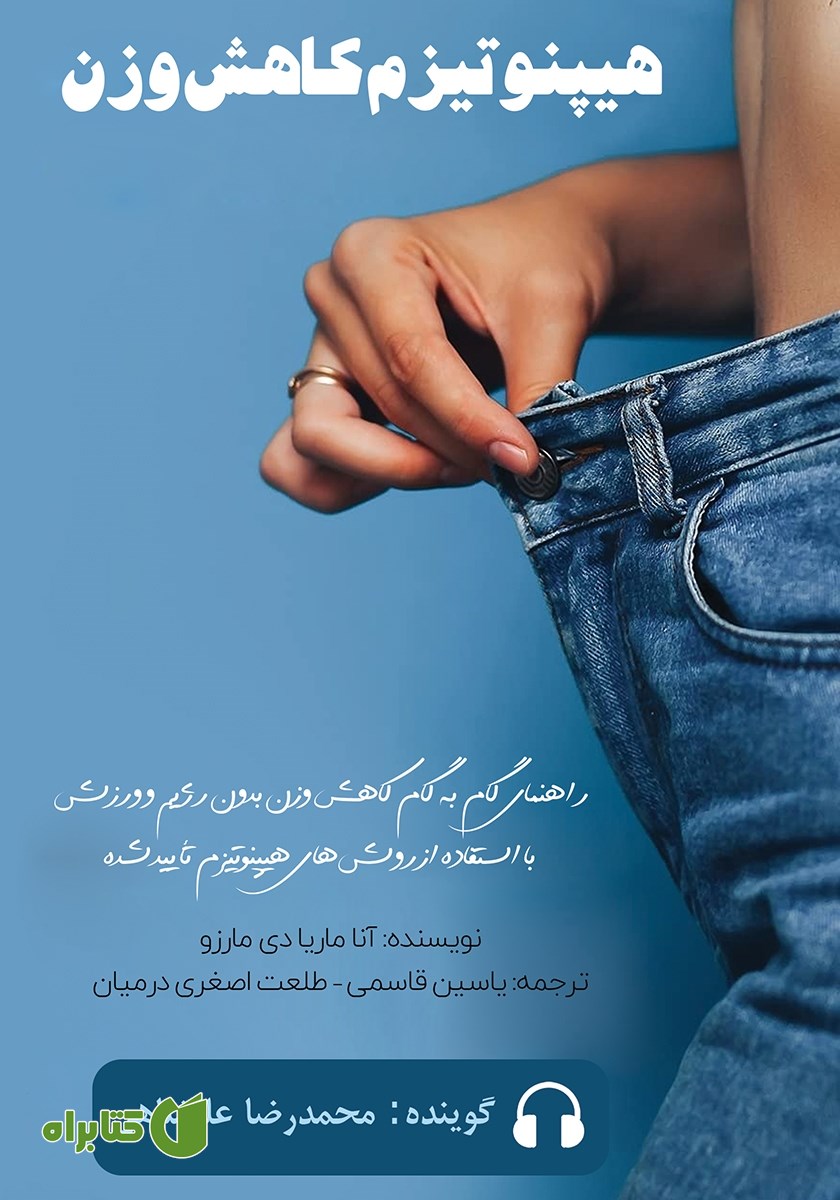 کتاب صوتی هیپنوتیزم کاهش وزن