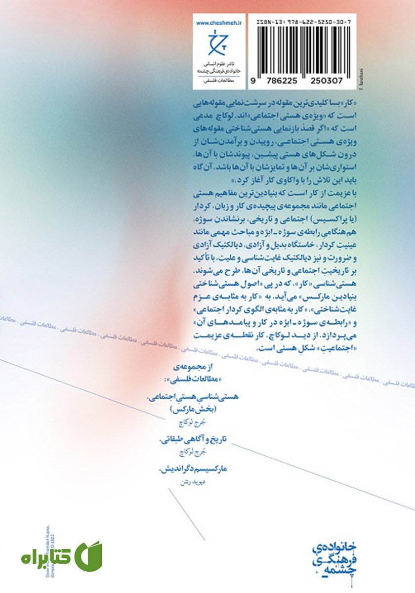 پشت جلد کتاب هستی شناسی هستی اجتماعی (بخش کار)