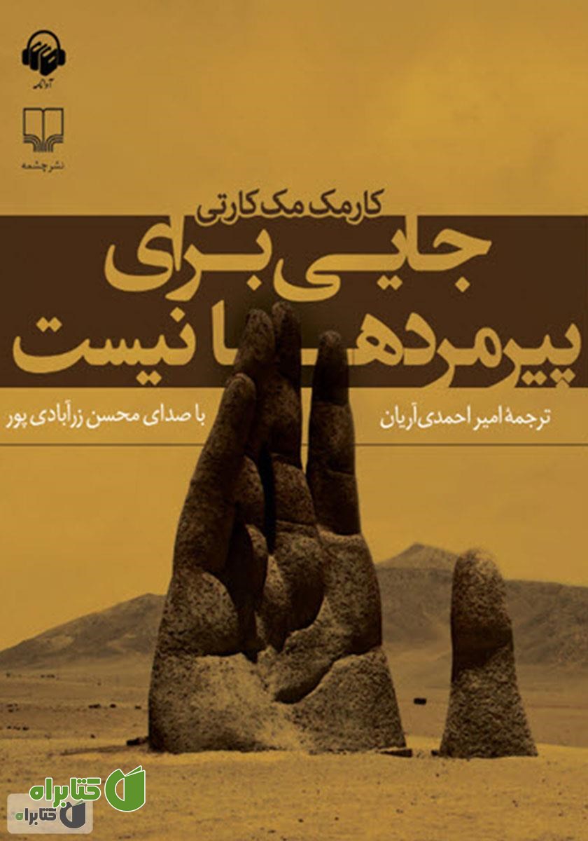 کتاب صوتی جایی برای پیرمردها نیست