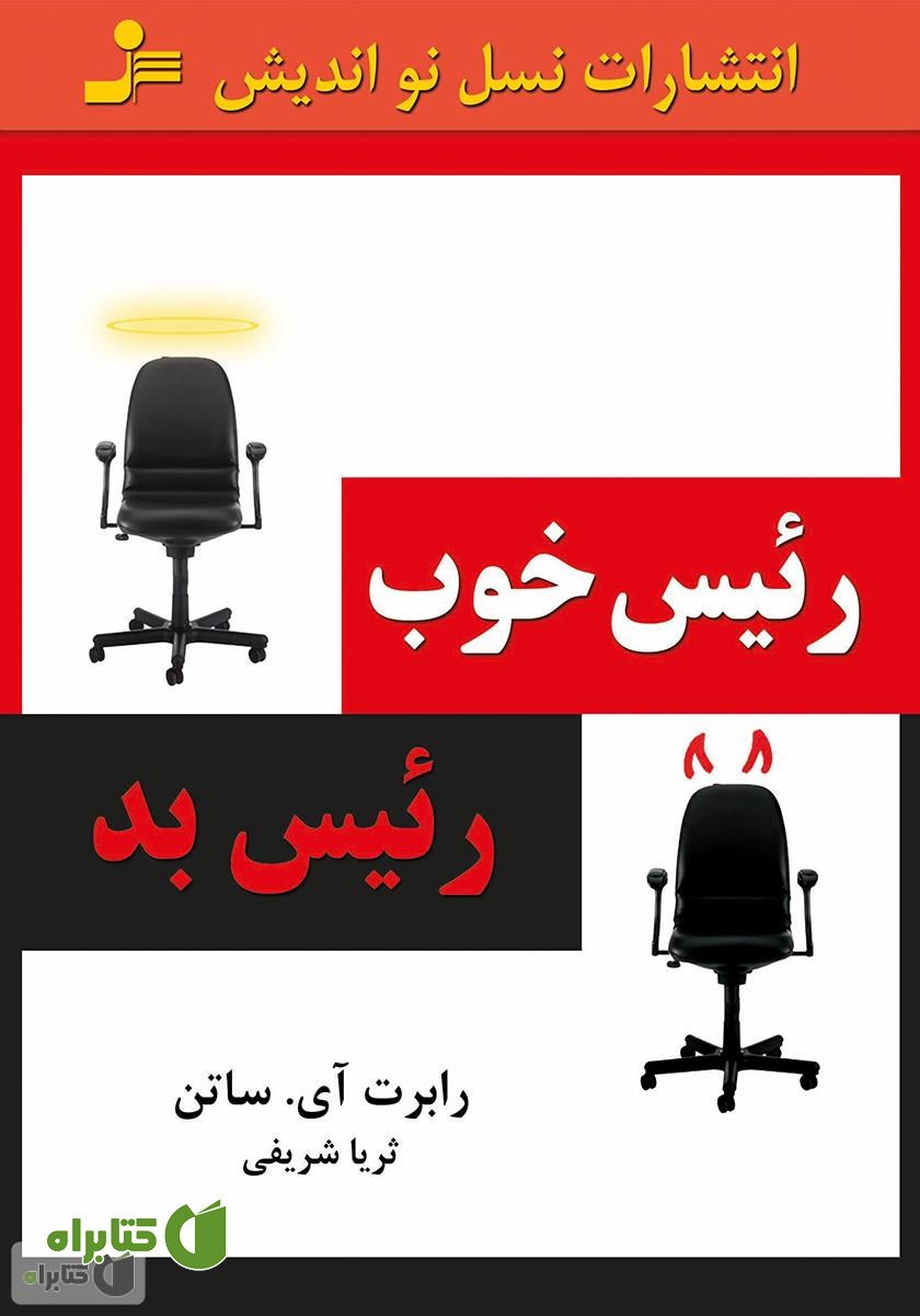 کتاب رئیس خوب، رئیس بد