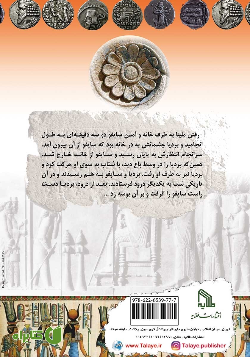 پشت جلد کتاب بردیا و دختر مصری