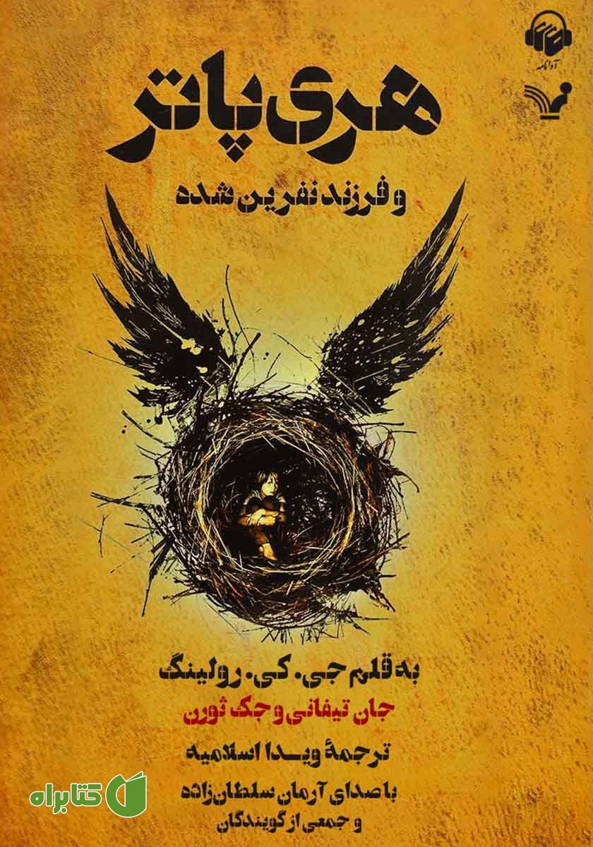کتاب صوتی هری پاتر و فرزند نفرین شده