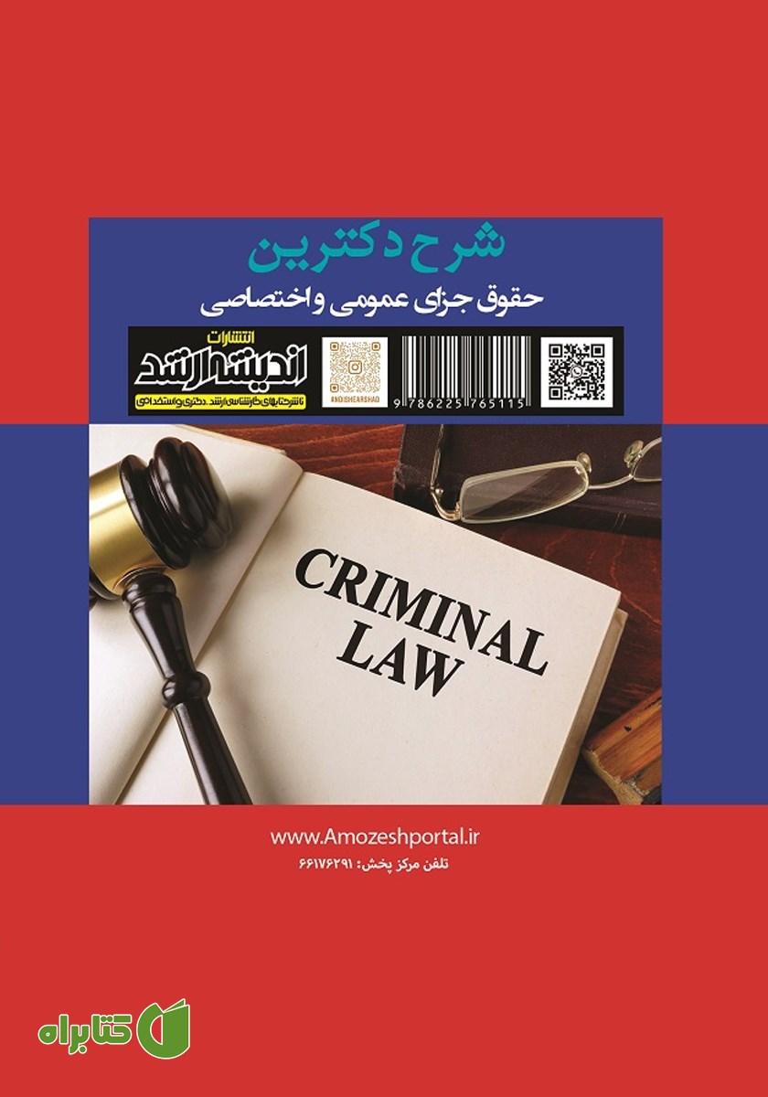 پشت جلد کتاب شرح دکترین حقوق جزای عمومی و اختصاصی