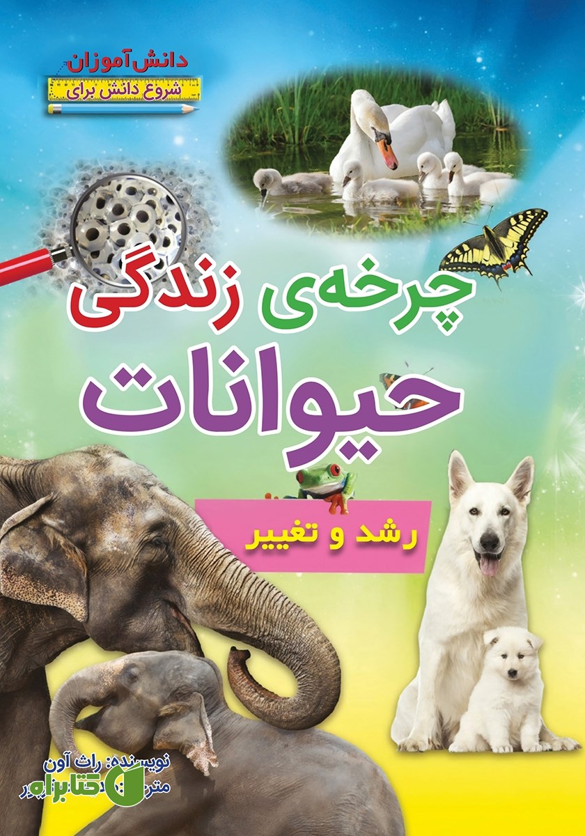 کتاب شروع دانش برای دانش آموزان: چرخه‌ی زندگی حیوانات