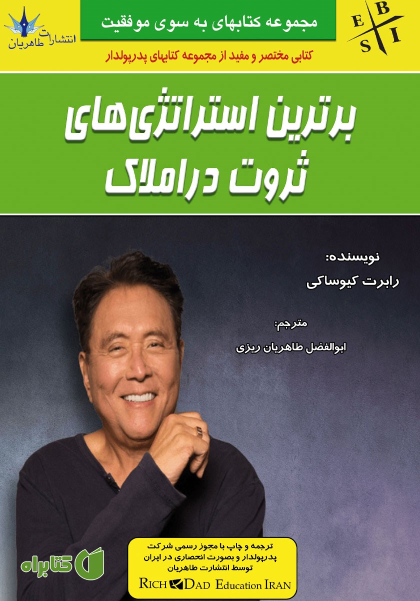 کتاب برترین استراتژی‌های ثروت در املاک