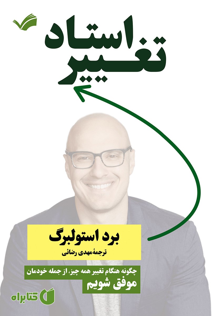 کتاب استاد تغییر