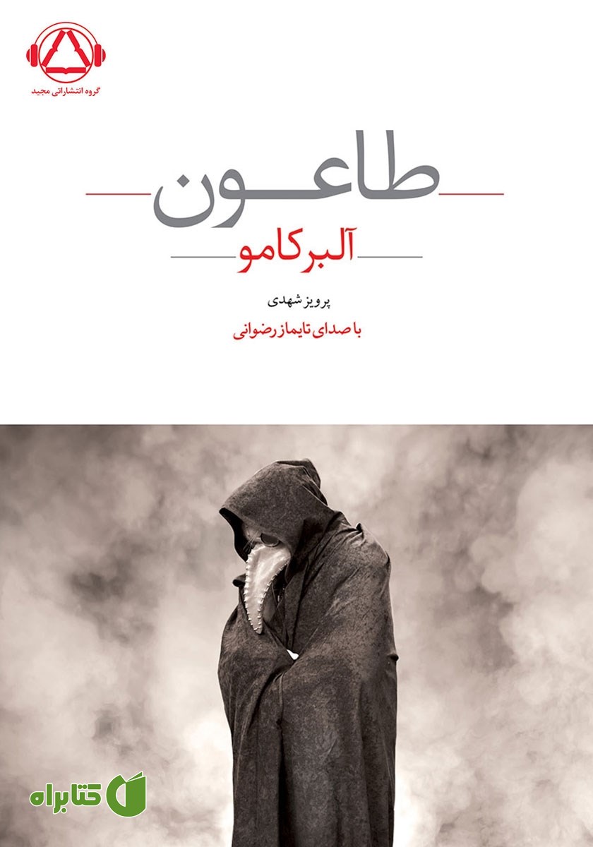کتاب صوتی طاعون