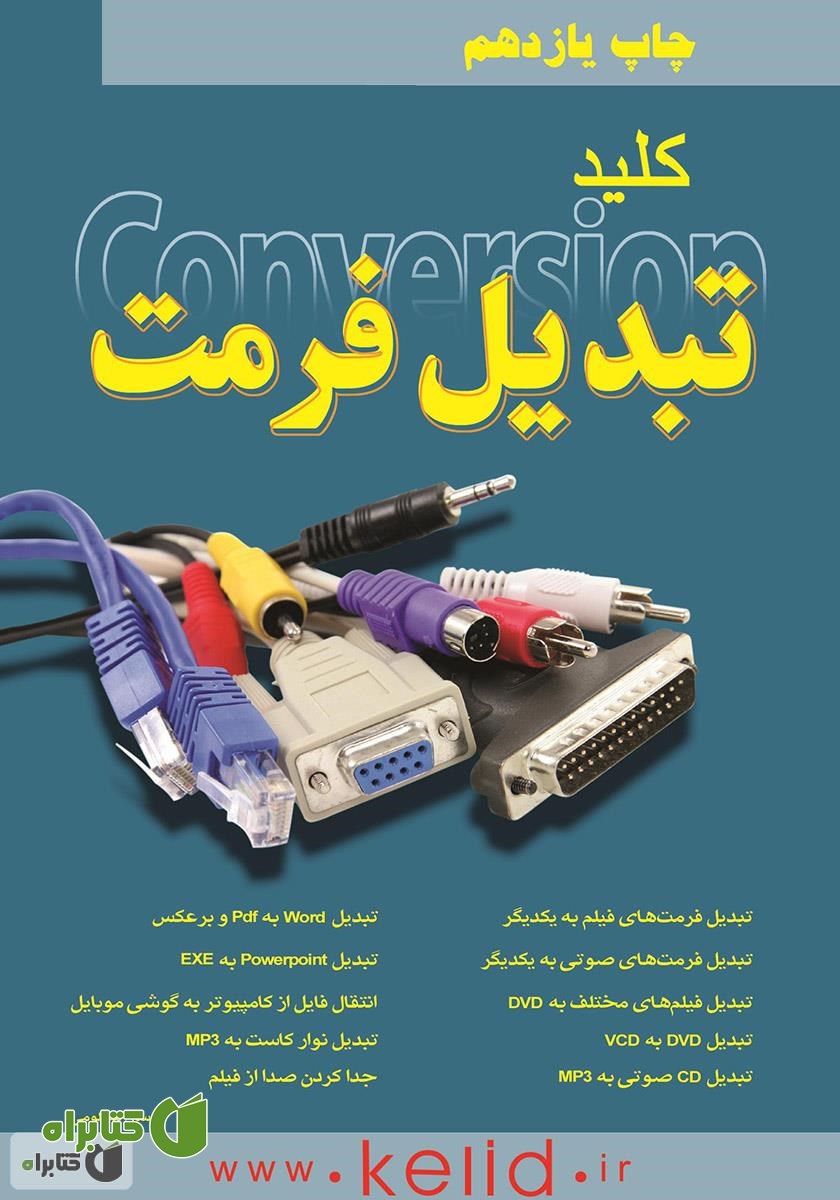 کتاب کلید تبدیل فرمت