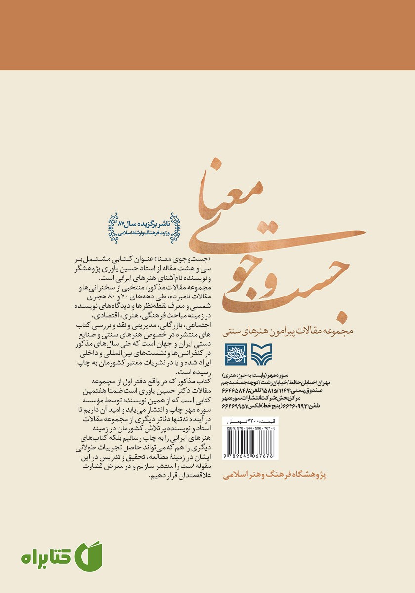 پشت جلد کتاب جستجوی معنا